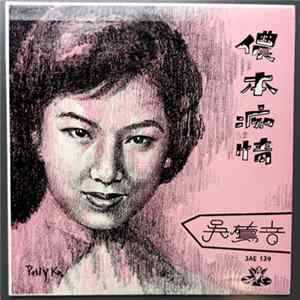 吳鶯音 = Woo Ing Ing - 吳鶯音之歌 (第四集) / 儂 本 痴 情 Love Me Forever FLAC