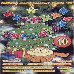 Various - Русская Дискотека 10 FLAC