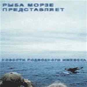 Various - Новости Подводного Ижевска - 1 FLAC