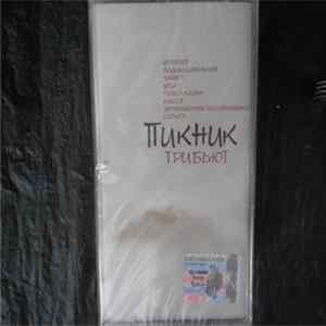 Various - Пикник - Трибьют FLAC