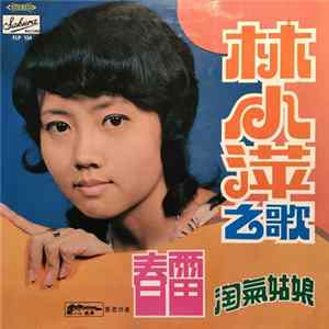 林小萍 & The Silverstones - 林小萍之歌 FLAC