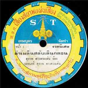 สุภาพ ดาวดวงเด่น - ลำเพลินสลับเดินกลอน / ลำเพลินยาวสลับเต้ย FLAC