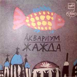 Аквариум - Жажда FLAC