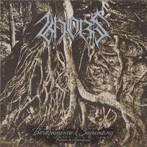 Khors - Возвращение К Забытому FLAC