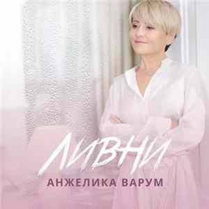 Анжелика Варум - Ливни FLAC