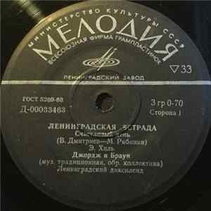 Various - Ленинградская Эстрада FLAC