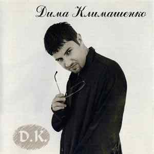 Дима Климашенко - Билет На Луну FLAC