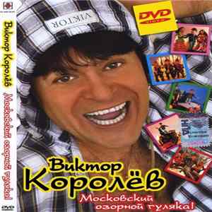 Виктор Королёв - Московский Озорной Гуляка! FLAC