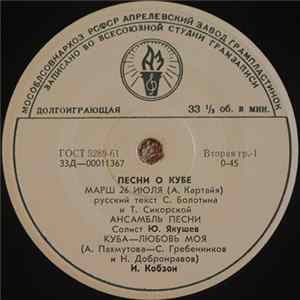 Various - Песни О Кубе FLAC
