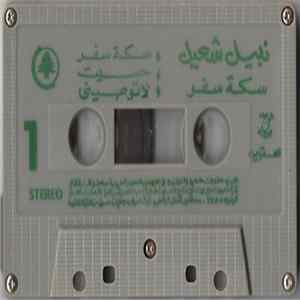 نبيل شعيل - سكة سفر FLAC