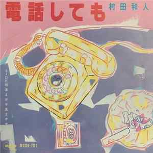 村田和人 - 電話しても FLAC