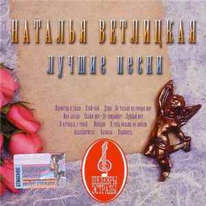 Наталья Ветлицкая - Лучшие Песни FLAC