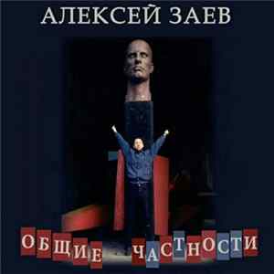 Алексей Заев - Общие Частности FLAC