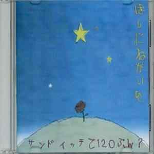 サンドイッチで120分？ - 星に願いを FLAC