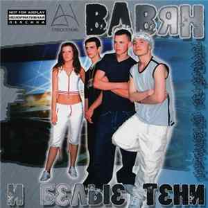 Белые Тени - Вавян И Белые Тени FLAC