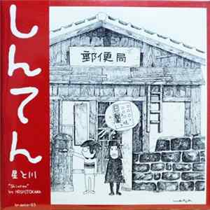 星と川 - Shinten しんてん FLAC