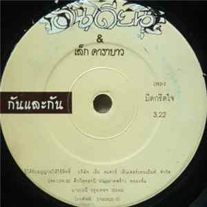 เล็ก คาราบาว & อินเดียน - กันเเละกัน / กันเเละกัน FLAC