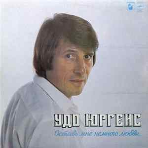 Удо Юргенс - Оставь Мне Немного Любви... FLAC