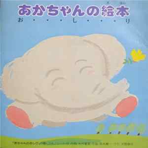 坂本龍一, 矢野顕子 - 赤ちゃんのおしり FLAC