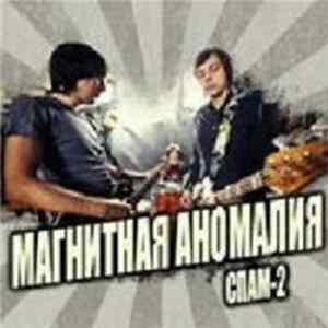 Магнитная Аномалия - Спам-2 FLAC