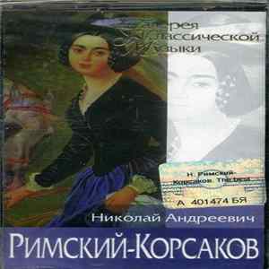 Николай Римский-Корсаков - Галерея Классической Музыки FLAC