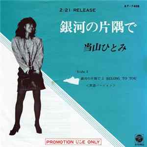 当山ひとみ - 銀河の片隅で FLAC