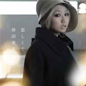 倖田來未 - 恋しくて FLAC