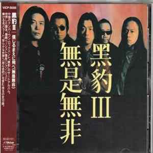 黑豹 - 無是無非 (黑豹III) FLAC
