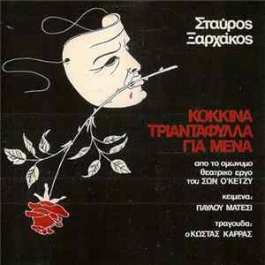 Σταύρος Ξαρχάκος - Κόκκινα Τριαντάφυλλα Για Μένα FLAC
