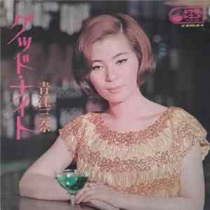 青江三奈 - グッド・ナイト FLAC