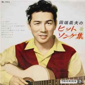 田端義夫 - 田端義夫のヒットソング集 FLAC
