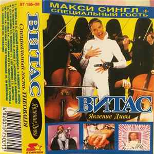 Витас, Théobaldi - Явление Дивы FLAC