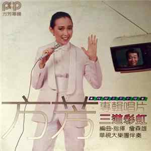 方芳 - 三道彩虹 FLAC