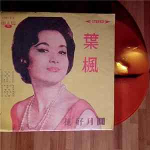 葉楓 - Love In Bloom = 花好月圓 FLAC