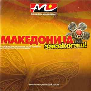 Various - Македониja Засекогаш! FLAC