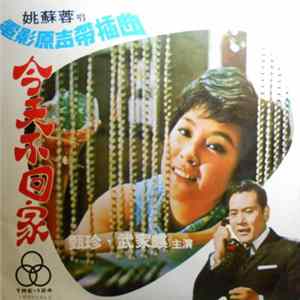 姚蘇蓉 - 今天不回家 FLAC
