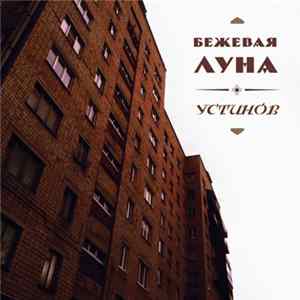 Бежевая Луна - Устинов FLAC