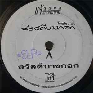 แจ้ - สวัสดีบางกอก FLAC