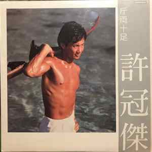 許冠傑 - 斤両十足 FLAC