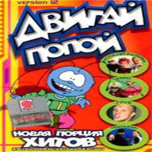 Various - Двигай Попой! Version 12 FLAC
