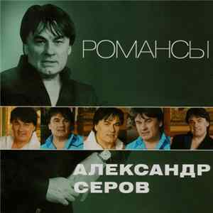 Александр Серов - Романсы FLAC