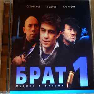 Various - Брат 1 - Музыка К Фильму FLAC