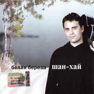 Шан-Хай - Белая Береза FLAC