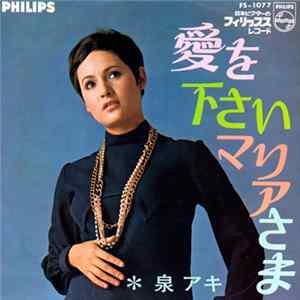 泉アキ = Aki Izumi - 愛を下さいマリアさま FLAC