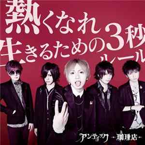 アンティック-珈琲店- - 熱くなれ / 生きるための3秒ルール FLAC