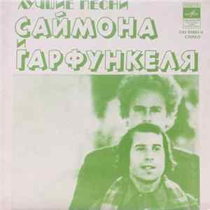 Саймон и Гарфанкель - Лучшие Песни Саймона и Гарфункеля FLAC