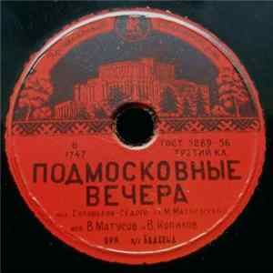 В. Матусов И В. Копылов / Гос. Укр. Народный Хор - Подмосковные Вечера / Шахтарочка FLAC