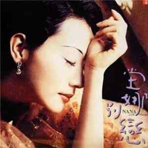 坣娜 = Nana - 別戀 FLAC
