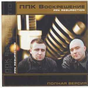 PPK - Воскрешение (полная версия) FLAC