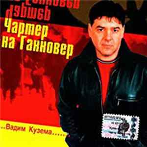 Вадим Кузема - Чартер на Ганновер FLAC